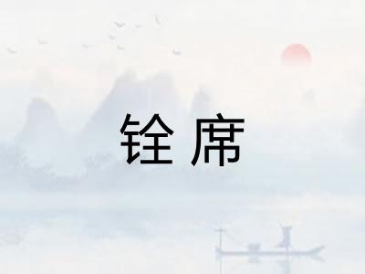 铨席