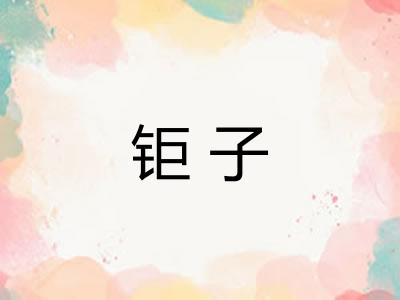 钜子 钜子