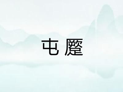 屯蹷