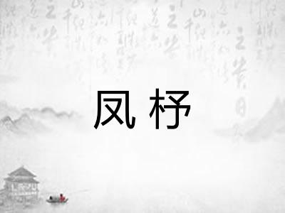 凤杼