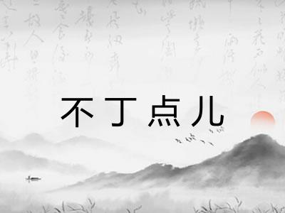 不丁点儿