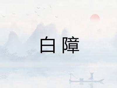 白障