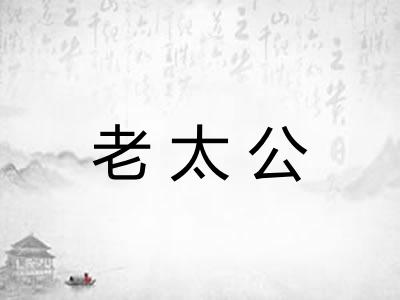 老太公