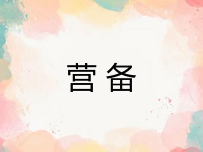 营备