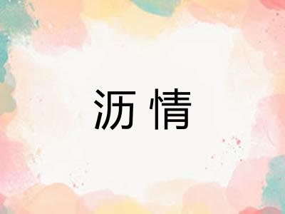 沥情