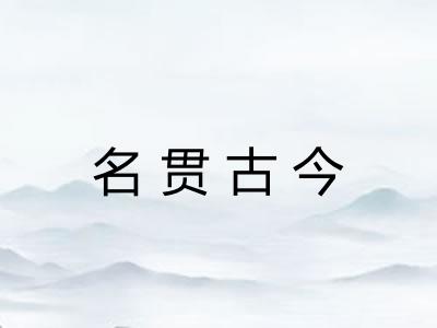 名贯古今