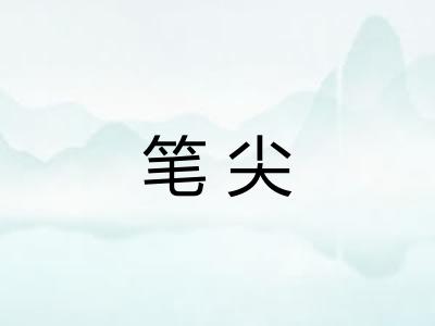 笔尖