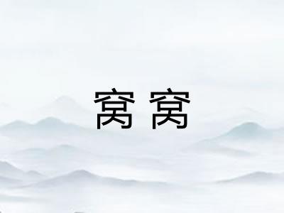 窝窝 窝窝