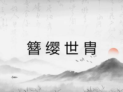 簪缨世胄