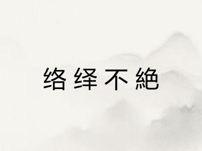 络绎不絶