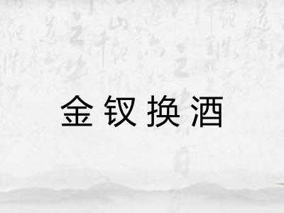 金钗换酒