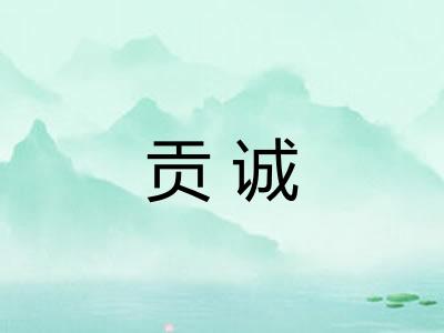 贡诚