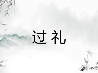 过礼