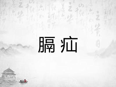 膈疝