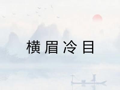 横眉冷目