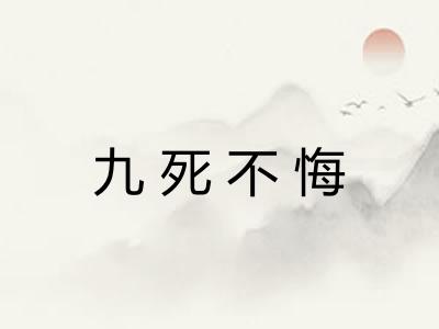 九死不悔