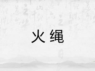 火绳