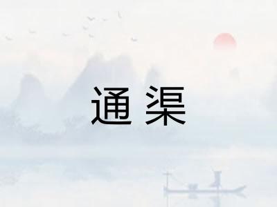 通渠