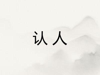 认人