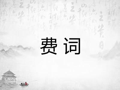 费词