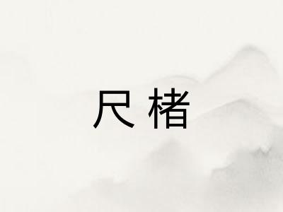 尺楮