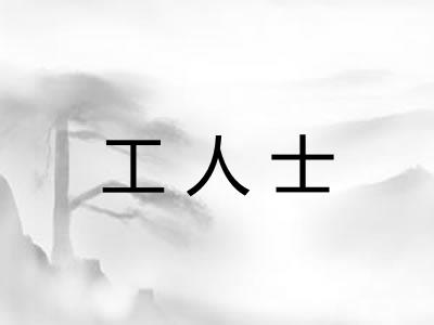 工人士