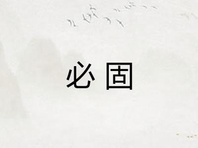 必固