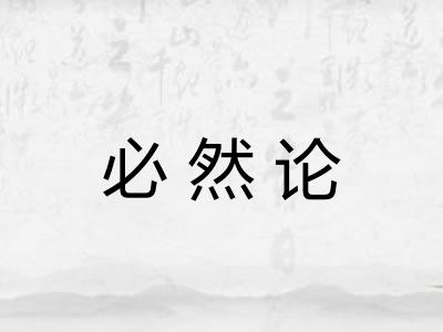 必然论