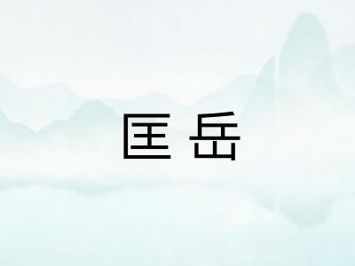 匡岳