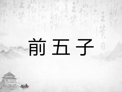 前五子
