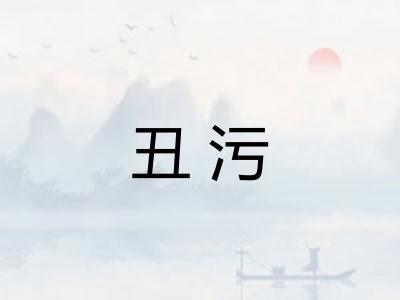 丑污