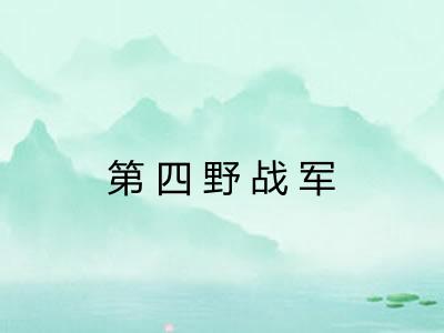 第四野战军