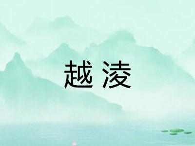 越淩