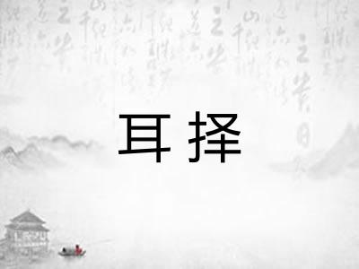 耳择