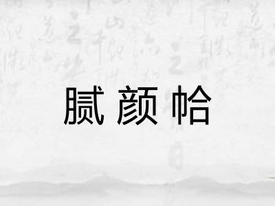 腻颜帢