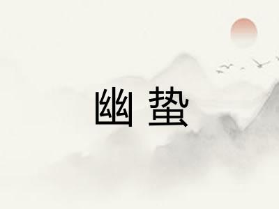 幽蛰