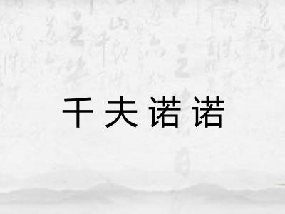 千夫诺诺