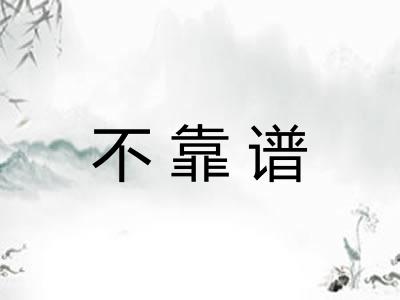 不靠谱