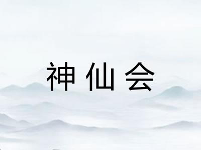 神仙会