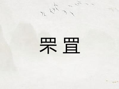 罘罝