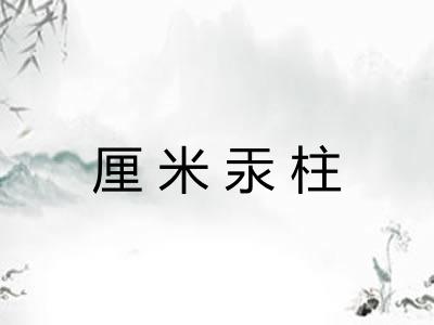 厘米汞柱