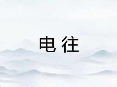 电往