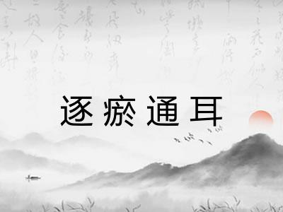 逐瘀通耳