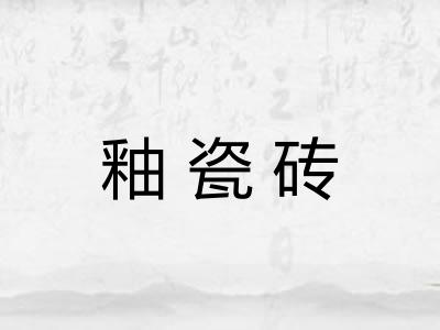 釉瓷砖