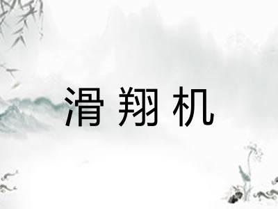 滑翔机