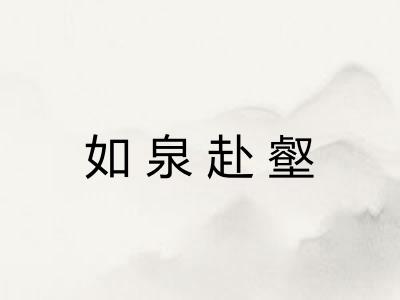 如泉赴壑