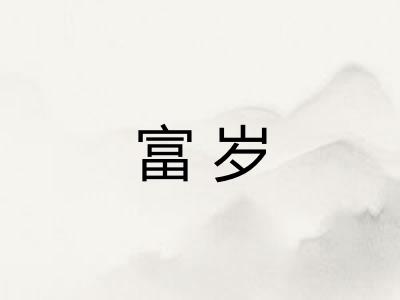 富岁