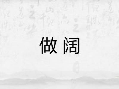 做阔