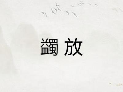 蠲放
