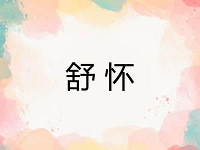 舒怀